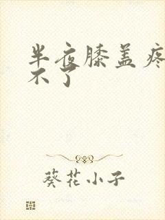 半夜膝盖疼得动不了