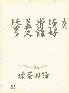 膝盖滑膜炎治疗多久能好