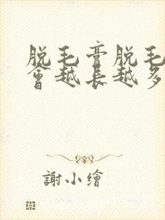 脱毛膏脱毛会不会越长越多封面