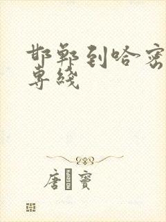 邯郸到哈密物流专线封面