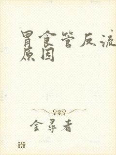 胃食管反流发病原因