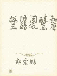 总胆固醇和甘油三酯低怎么调理