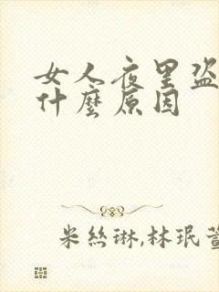 女人夜里盗汗是什么原因