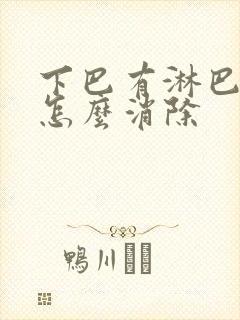 下巴有淋巴结节怎么消除