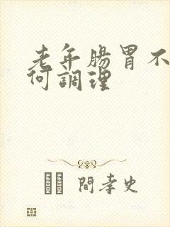 老年肠胃不好如何调理封面