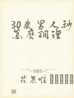 30岁男人秒射怎么调理