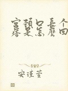 宫颈口长个小疙瘩是怎么回事