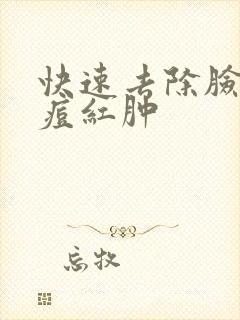 快速去除脸上痘痘红肿