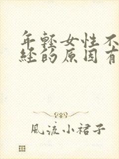 年轻女性不来月经的原因有哪些