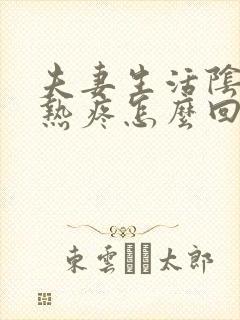 夫妻生活阴道灼热疼怎么回事