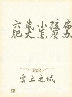 六岁小孩扁桃体肥大怎么办