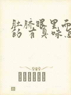 肚脐眼里面红红的 有臭味怎么回事