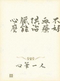 心脏供血不足怎么能治疗好