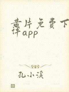 黄片免费下载软件app