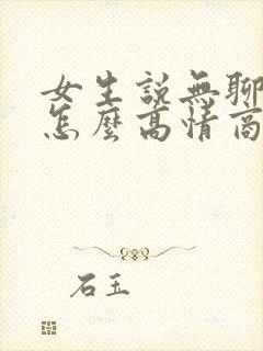 女生说无聊中该怎么高情商回复