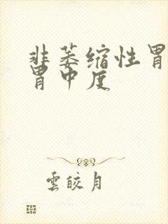 非萎缩性胃炎全胃中度封面