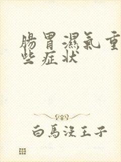 肠胃湿气重有哪些症状