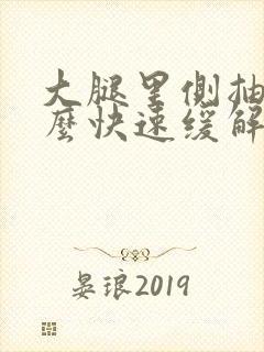 大腿里侧抽筋怎么快速缓解封面