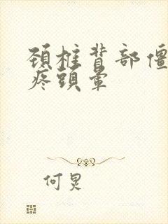 颈椎背部僵硬头疼头晕