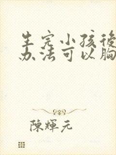 生完小孩后什么办法可以胸部变大