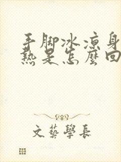 手脚冰凉身体发热是怎么回事