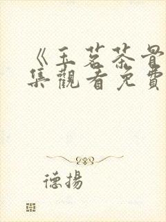 《玉茗茶骨》全集观看免费看