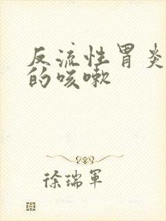 反流性胃炎引起的咳嗽封面