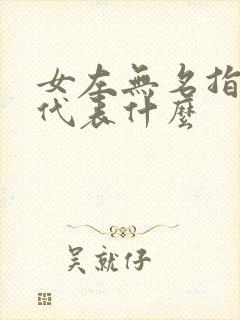 女左无名指戒指代表什么