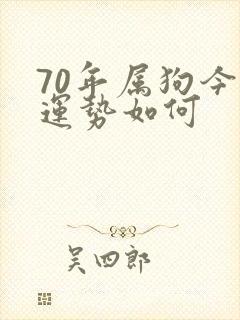 70年属狗今年运势如何