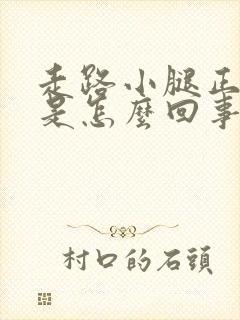 走路小腿正面疼是怎么回事