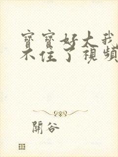 宝宝好大我都握不住了视频封面