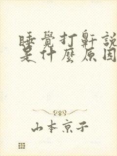 睡觉打鼾说梦话是什么原因封面