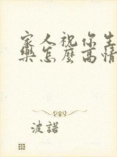 家人祝你生日快乐怎么高情商回复