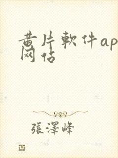 黄片软件app网站