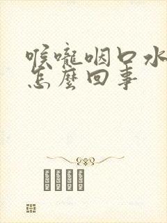 喉咙咽口水痛是怎么回事封面