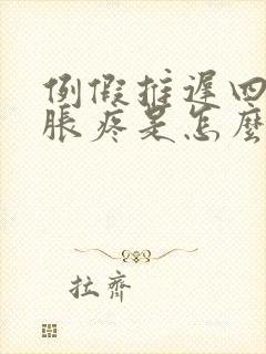 例假推迟四天胸胀疼是怎么回事