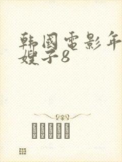 韩国电影年轻的嫂子8