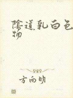 阴道乳白色分泌物封面