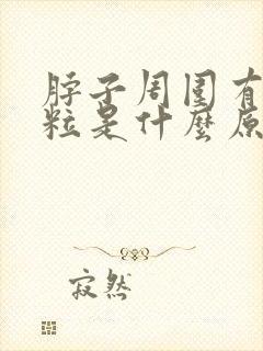 脖子周围有小肉粒是什么原因