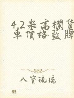 4.2米高栏货车价格蓝牌