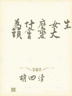 为什么女生的乳头会变大