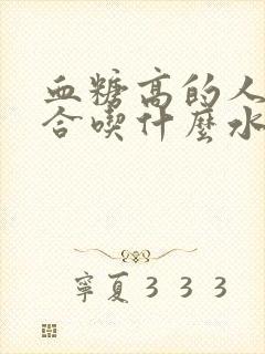 血糖高的人都适合吃什么水果