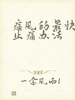 痛风的最快消肿止痛办法