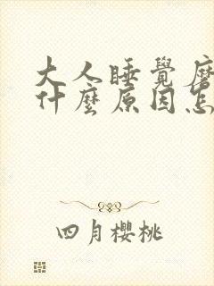 大人睡觉磨牙是什么原因怎么解决