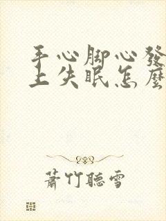 手心脚心发热晚上失眠怎么调理