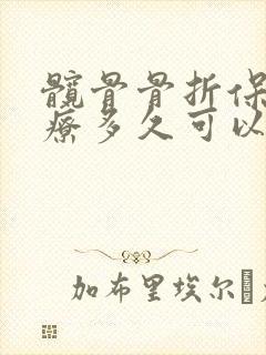 髋骨骨折保守治疗多久可以坐起来