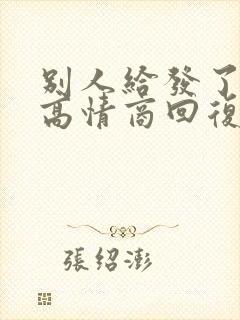 别人给发了红包高情商回复