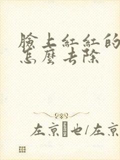 脸上红红的痘痘怎么去除