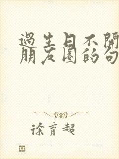 过生日不开心发朋友圈的句子封面