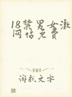 18禁男女激情网站免费封面